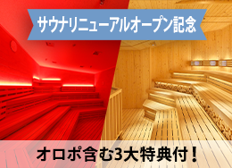 【新サウナリニューアル記念】24年12月OPEN★3大特典付!全6種の本格サウナでととのう<2食付>