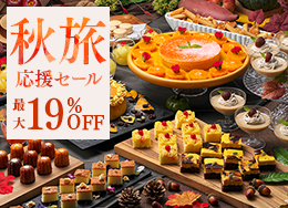 【秋旅応援セール】期間限定の最大19%OFF!直前予約も大歓迎!絶景露天や約60種の王道ビュッフェ