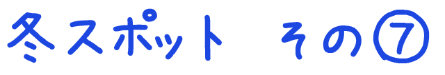 冬のおすすめスポット その7