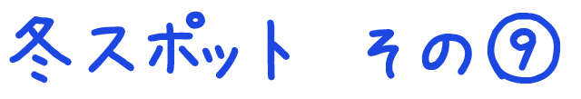 冬のおすすめスポット その9